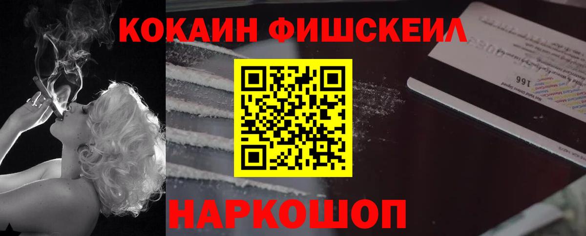 Кокаин FishScale Дивногорск
